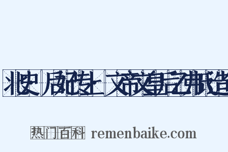 北史·后妃传上·文帝文皇后乙弗氏造句是什么意思的图片